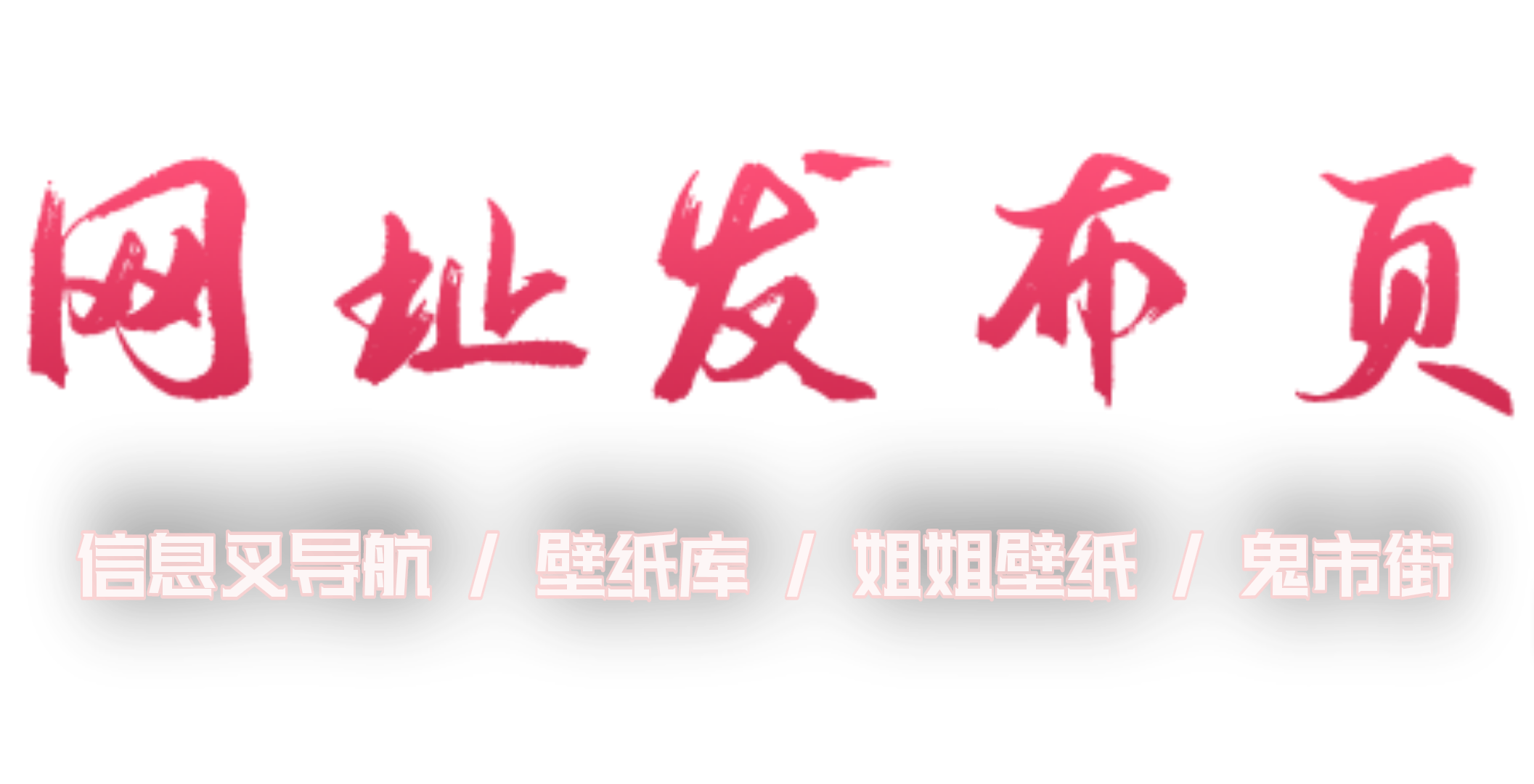 壁纸库_信息叉导航_鬼市街_信息叉导航网址发布页_收藏我回家不迷路！